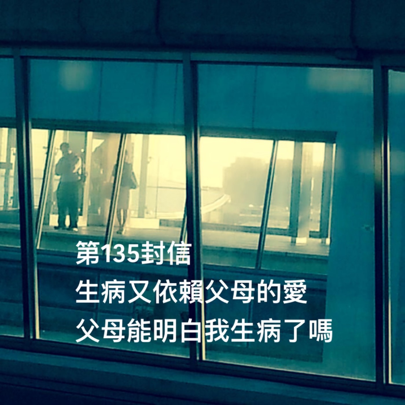 EP135【許常德】生病又依賴父母的愛，父母能明白我生病了嗎?