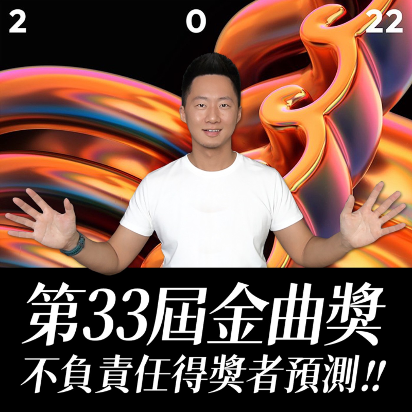 胡言亂語就是爽！金曲33得獎者大預測！ episode artwork
