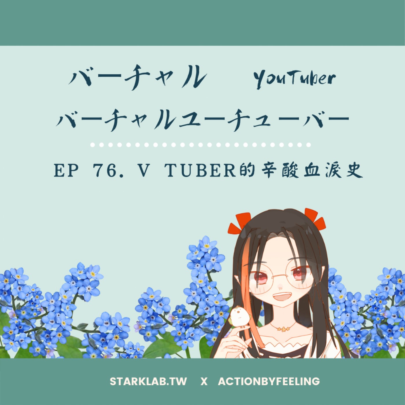 cover of episode EP76. 「哈拉人工智慧」: Vtuber  バーチャルYouTuber 的辛酸血淚史 feat.憑感覺動作