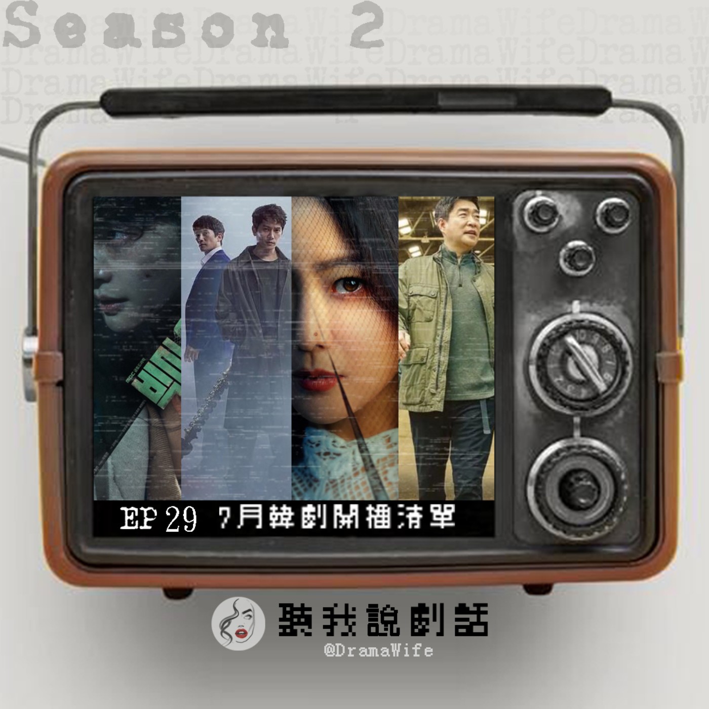 聽我說劇話