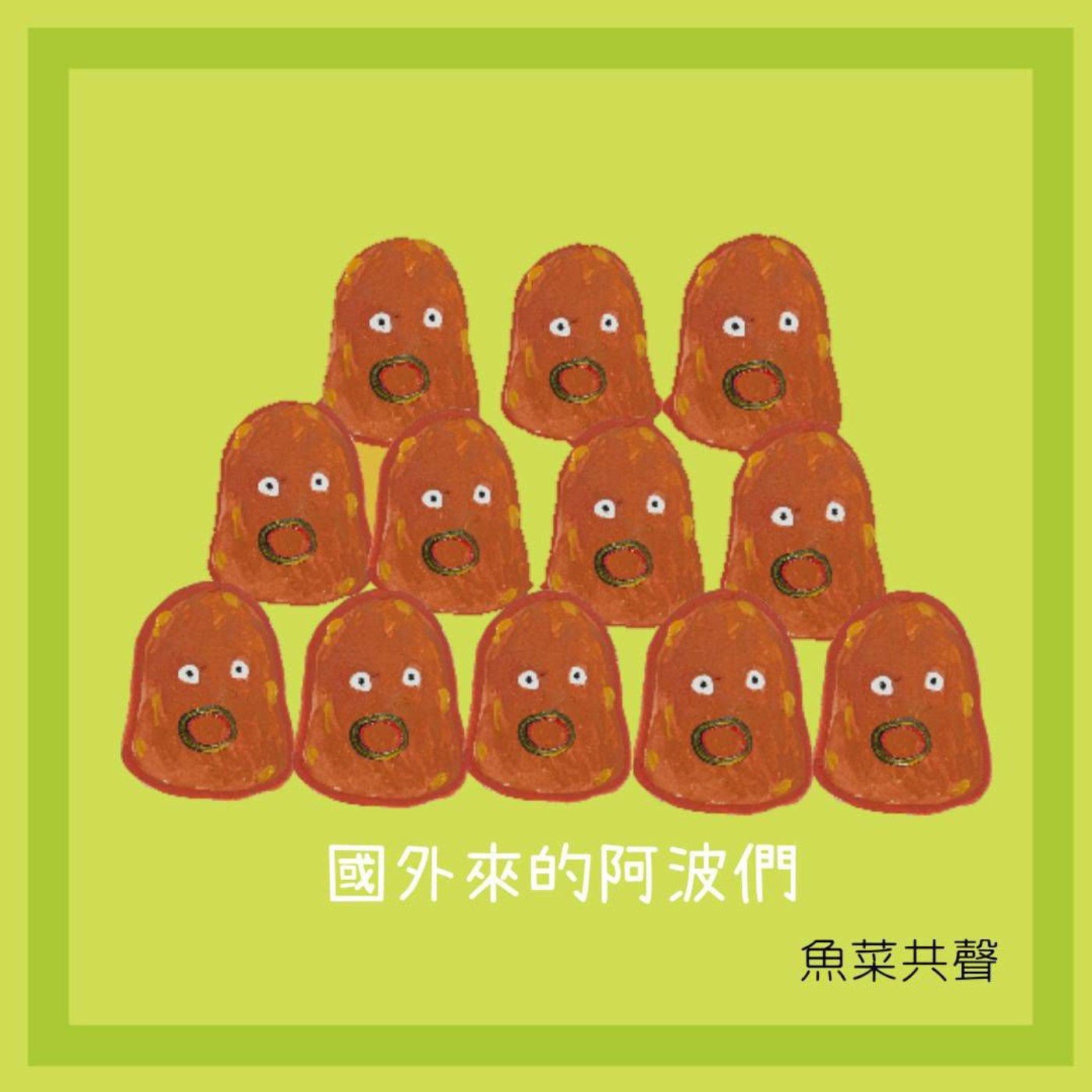 EP15 食育故事 | 國外來的阿波們 episode artwork