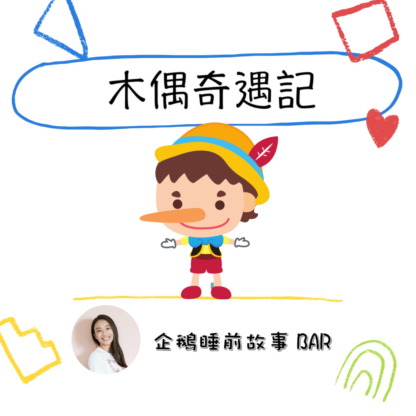 《經典童話》木偶奇遇記(上)