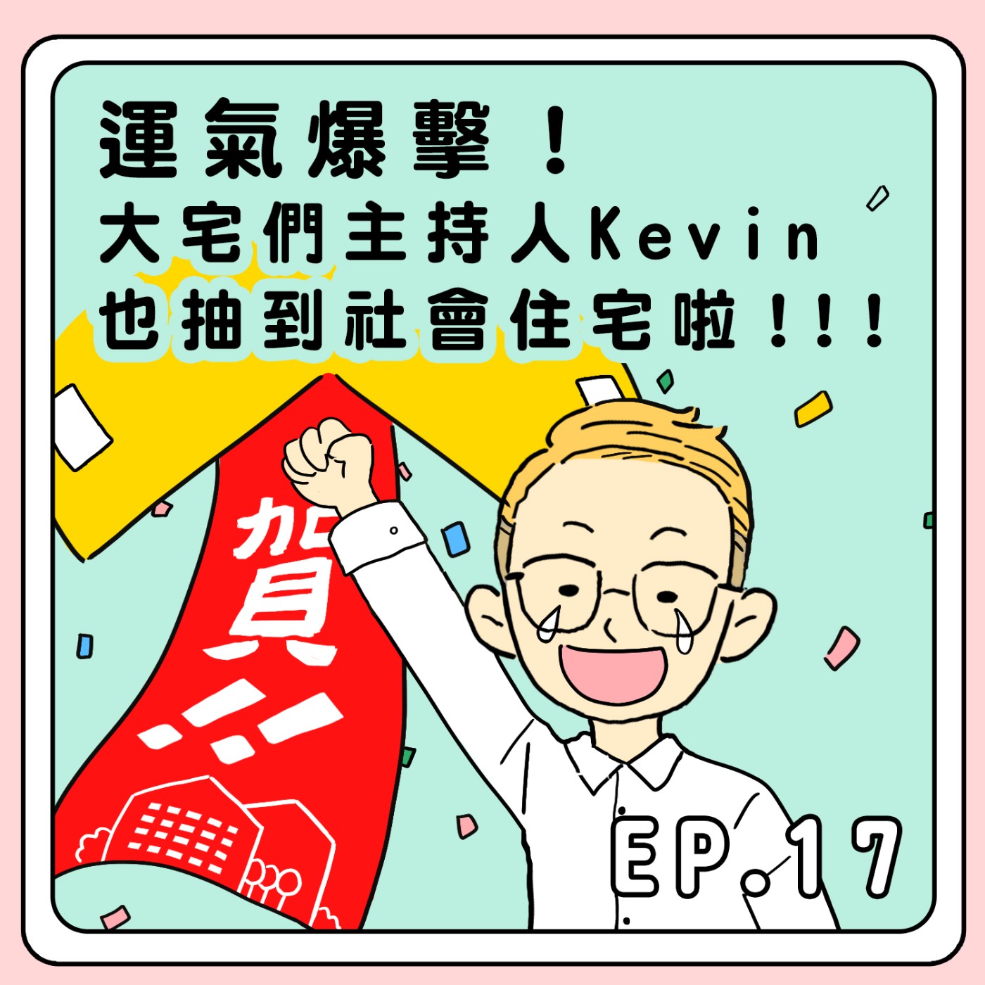 S2E17|運氣爆擊!大宅們主持人Kevin也抽到社會住宅啦!!!