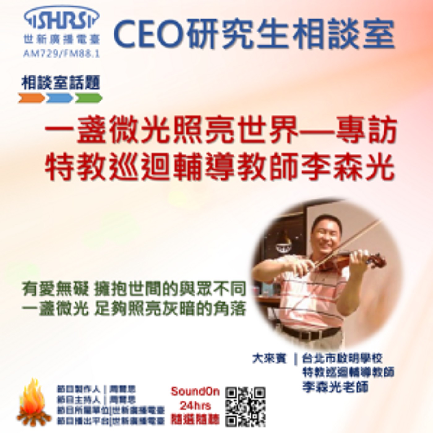 CEO研究生相談室｜EP52｜一盞微光照亮世界—專訪特教巡迴輔導教師李森光 episode artwork