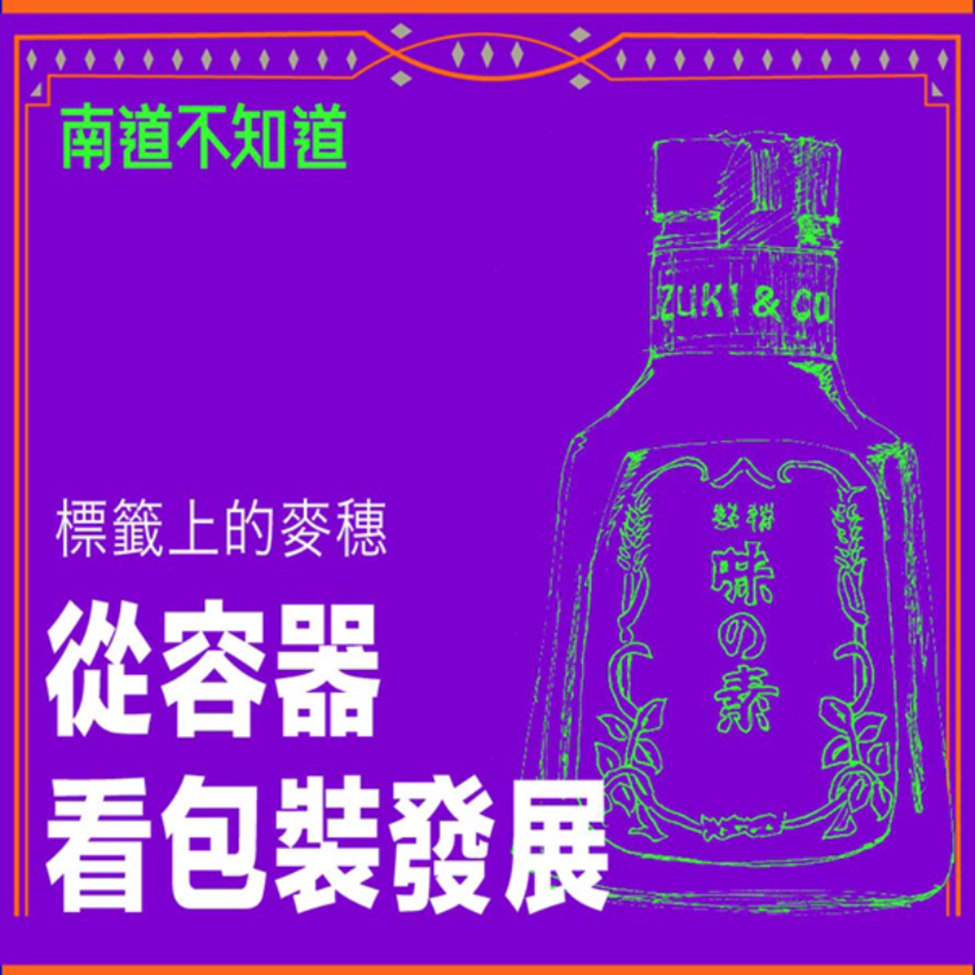 從容器看包裝發展 - 標籤上的麥穗【專訪與特輯】No.50 episode artwork