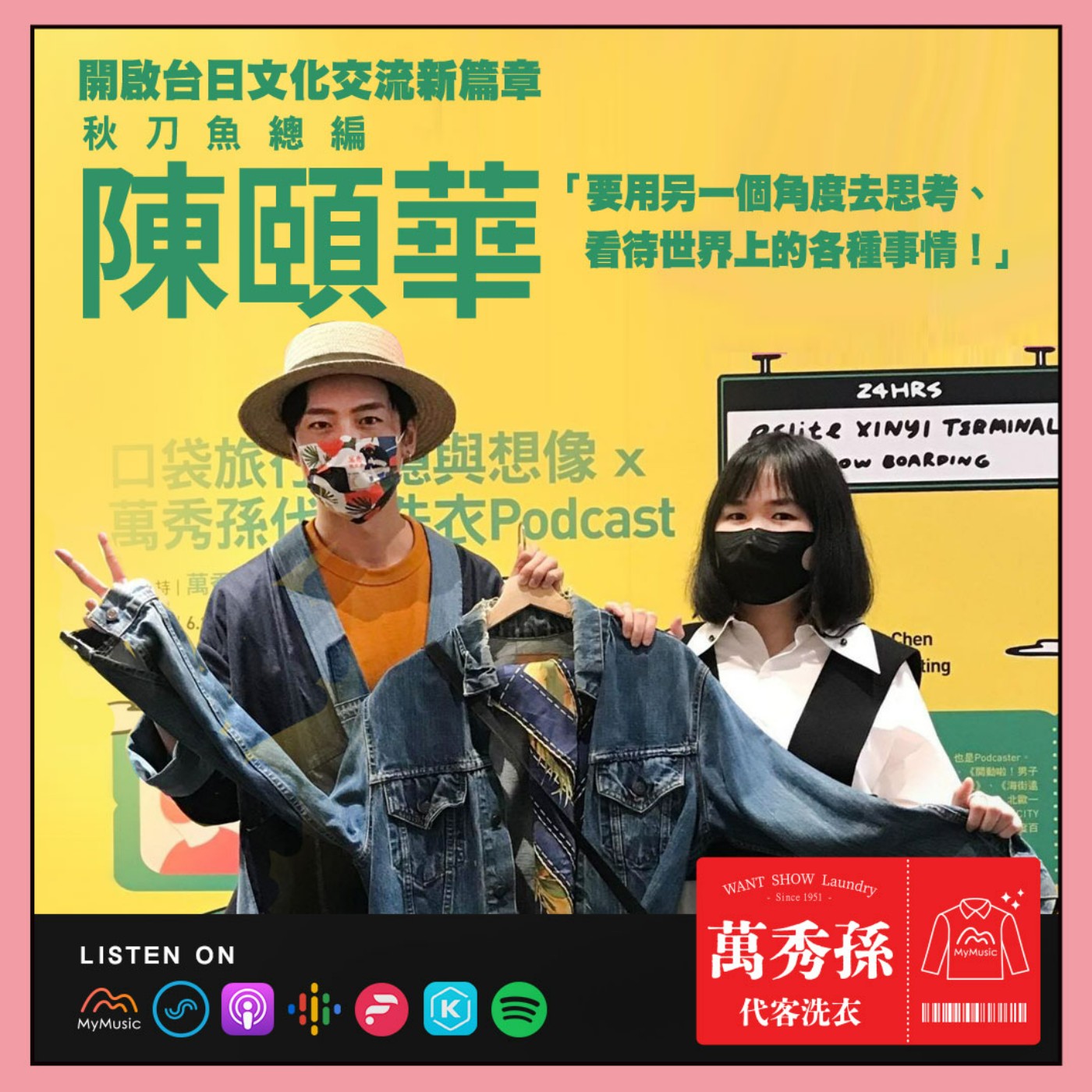 萬秀孫代客洗衣