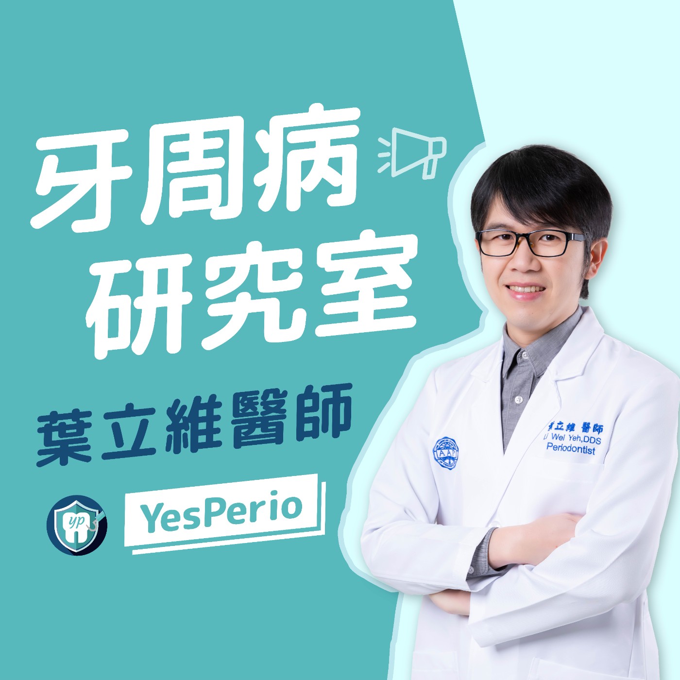 YesPerio | 顯微牙周治療結合水雷射 精準微創提升牙周治療成效 YesPerio | 顯微牙周治療結合水雷射 精準微創提升牙周治療成效