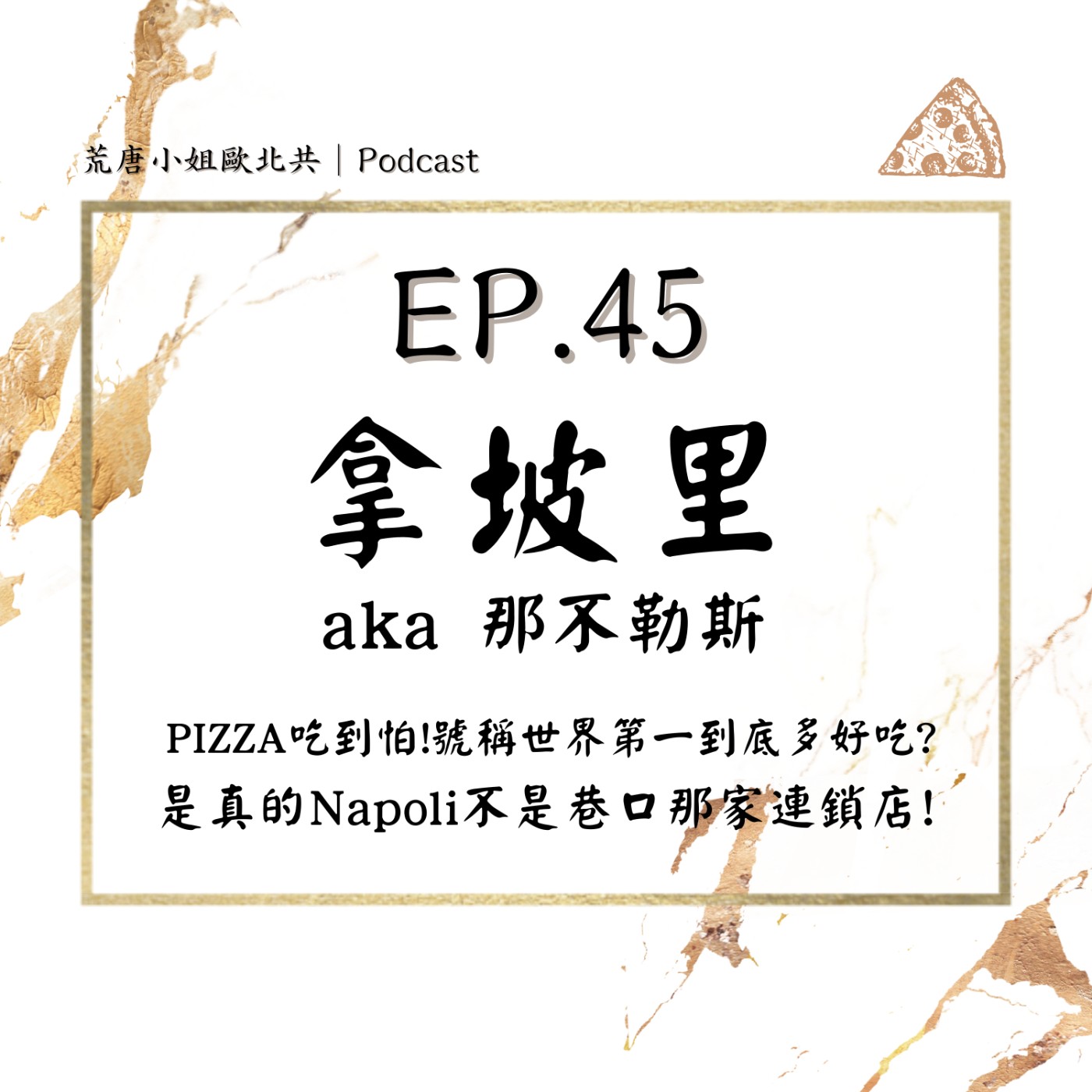 EP.45⦞ PIZZA吃到怕！號稱世界第一到底多好吃？是真的拿坡里不是巷口那家連鎖店！ episode artwork
