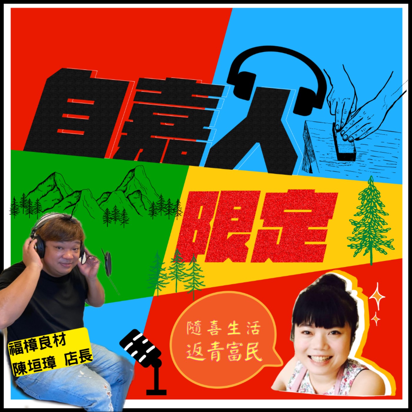 秘密客｜電姬小姐＋自嘉人限定