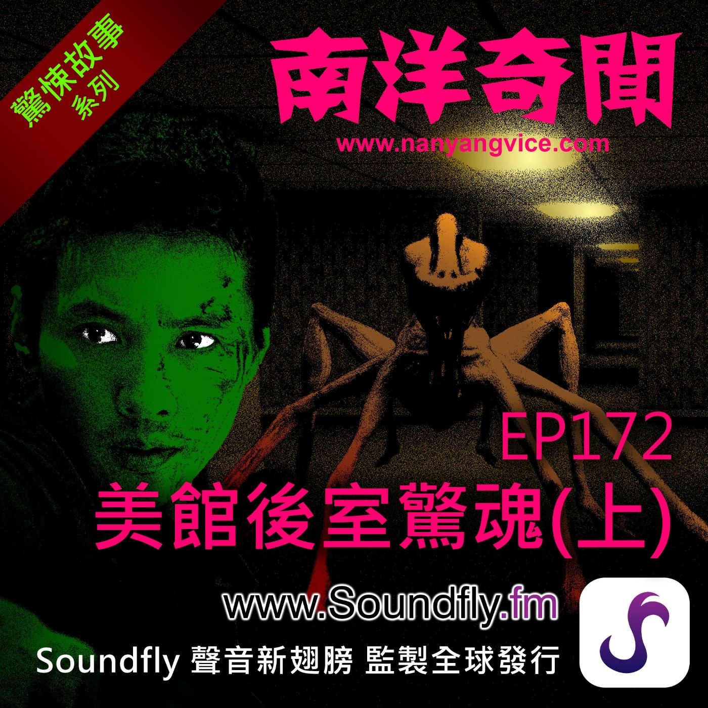 EP172   美館後室驚魂（上） episode artwork