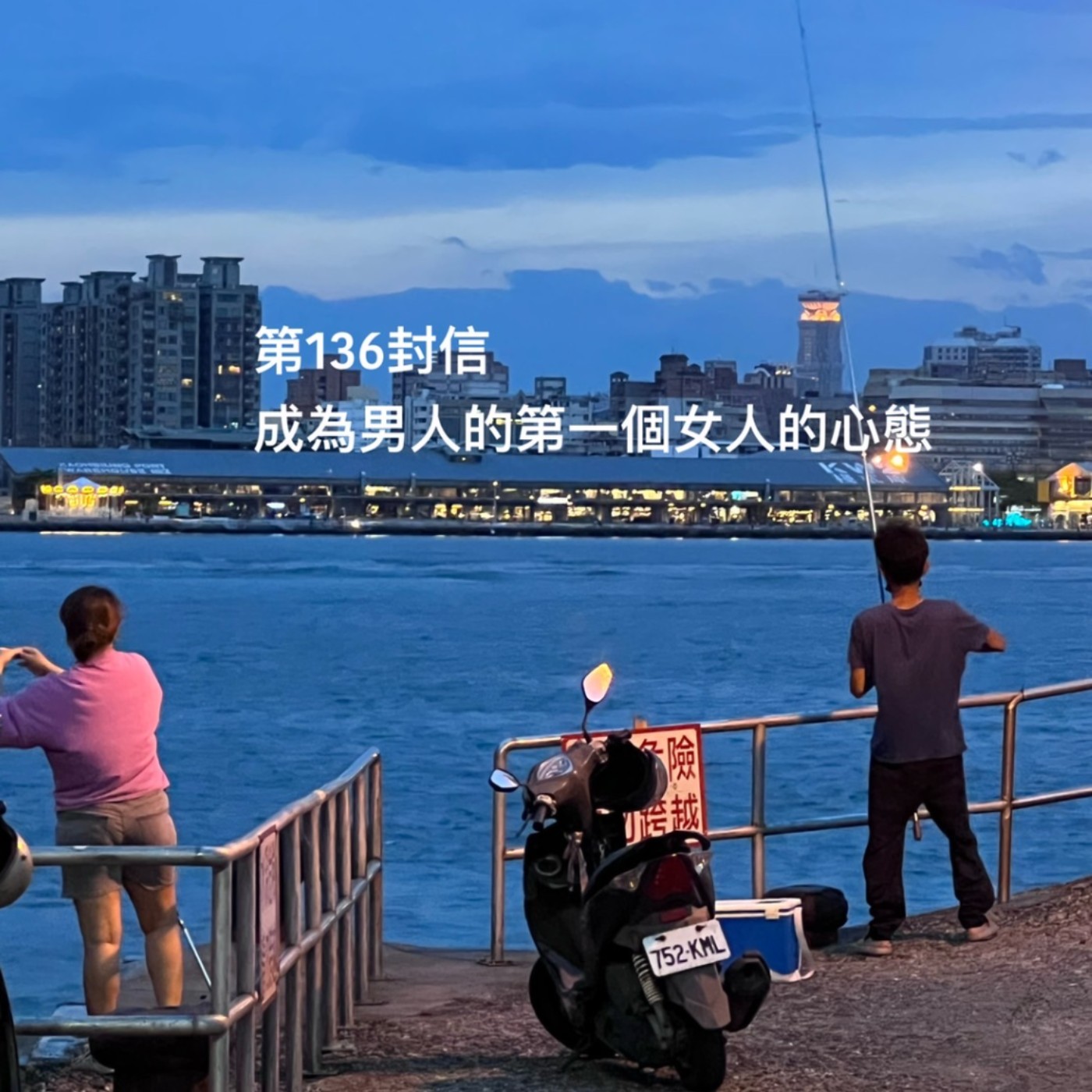 EP136【許常德】成為男人的第一個女人的心態