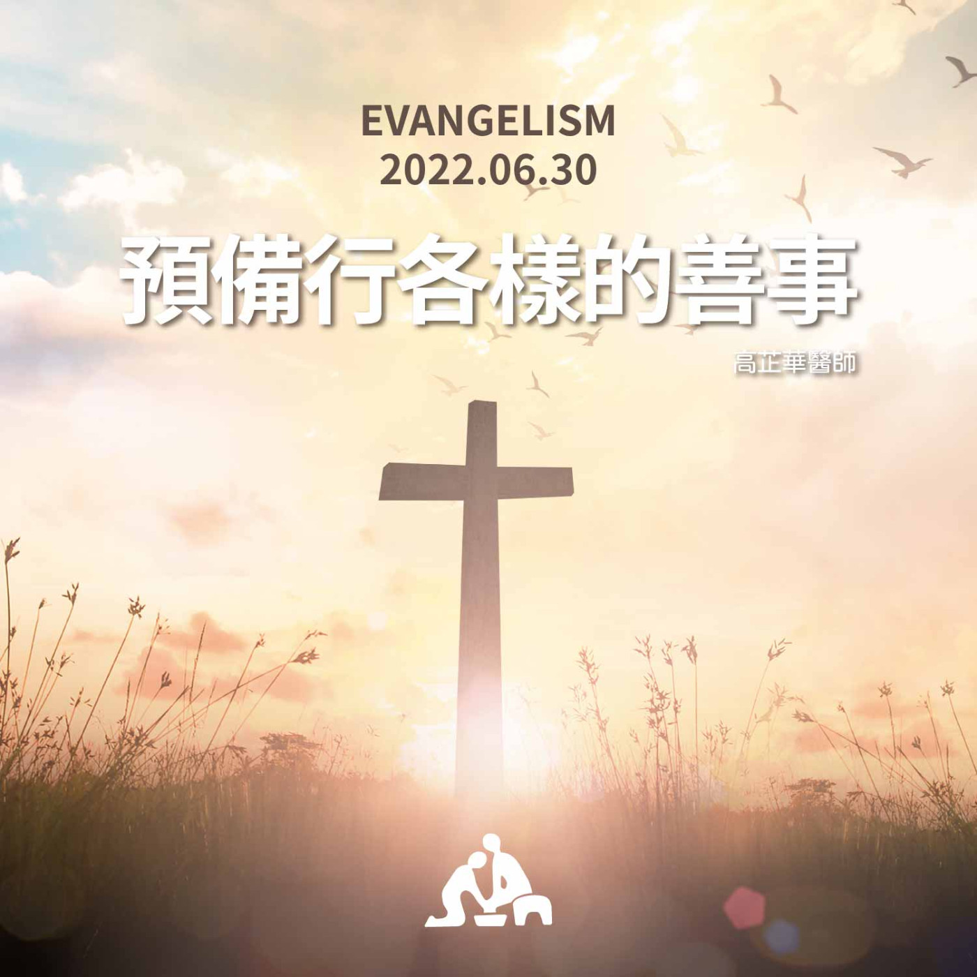 【週會禮拜2022/06/30】預備行各樣的善事｜高芷華醫師 episode artwork
