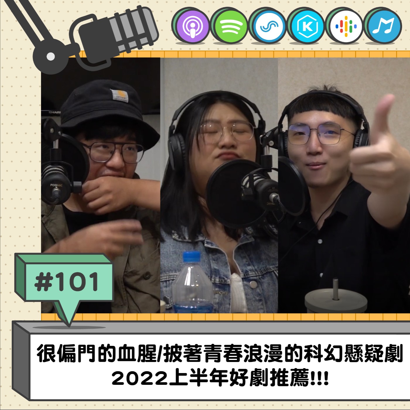 EP101 | 很偏門的血腥/披著青春浪漫的科幻懸疑劇/2022上半年好劇推薦!!!