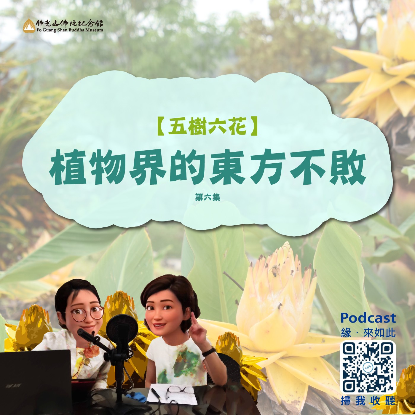 植物界的東方不敗