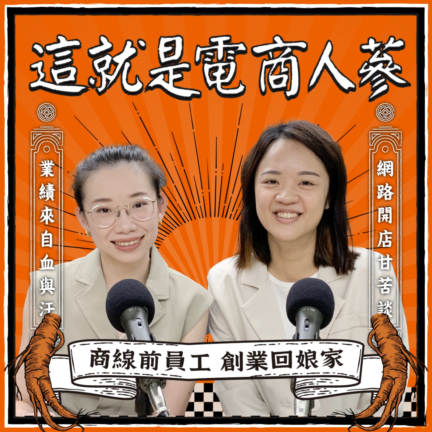 這就是電商人蔘！