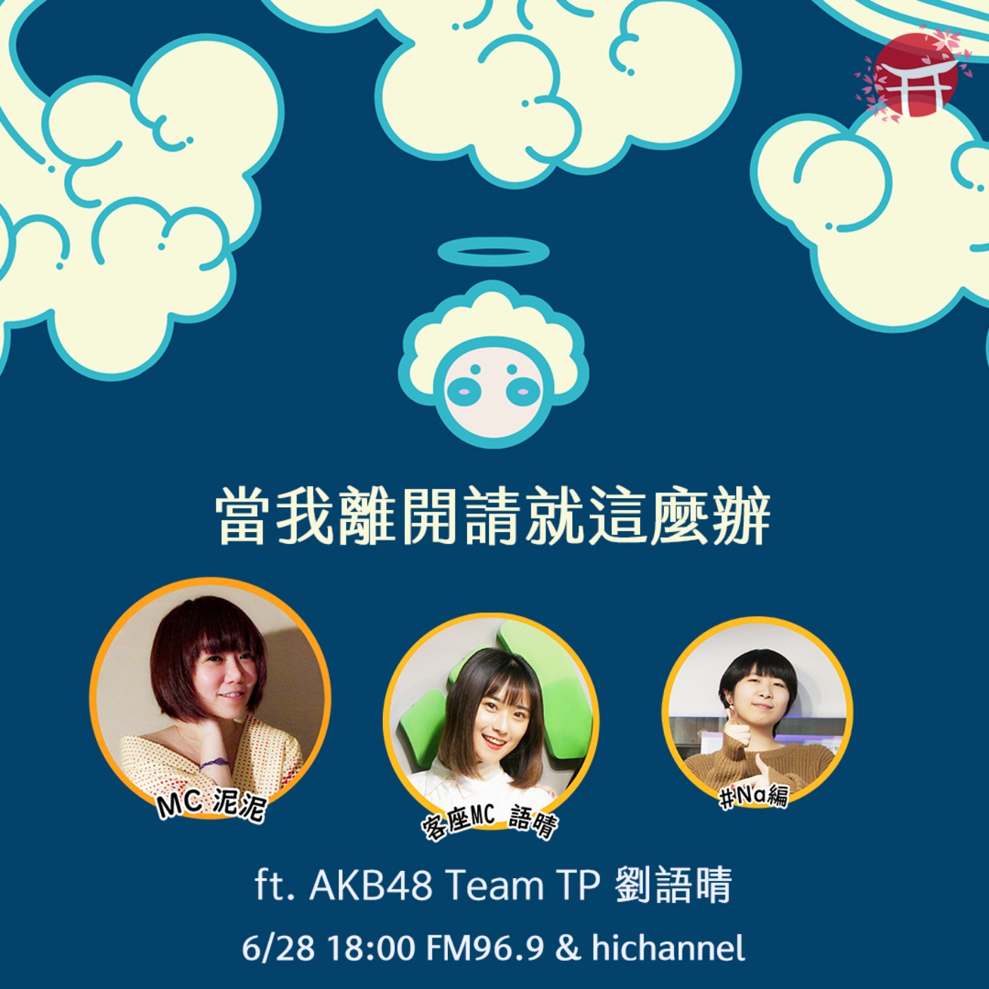 當我離開請就這麼辦ft Akb48 Team Tp 劉語晴 台日hot什麼 哈 Podcast Podtail