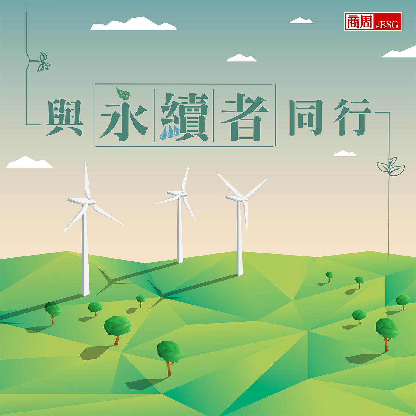 【與永續者同行】漲電價幫綠電？太陽能成金融業最愛ESG入門款？大家為何瘋光電？