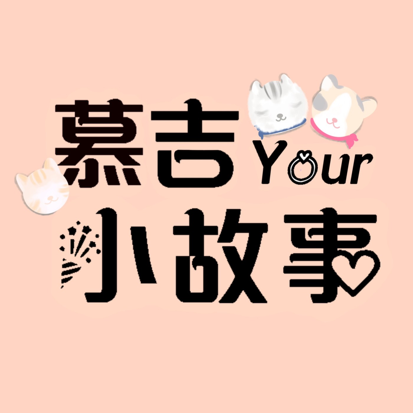 慕吉Your小故事