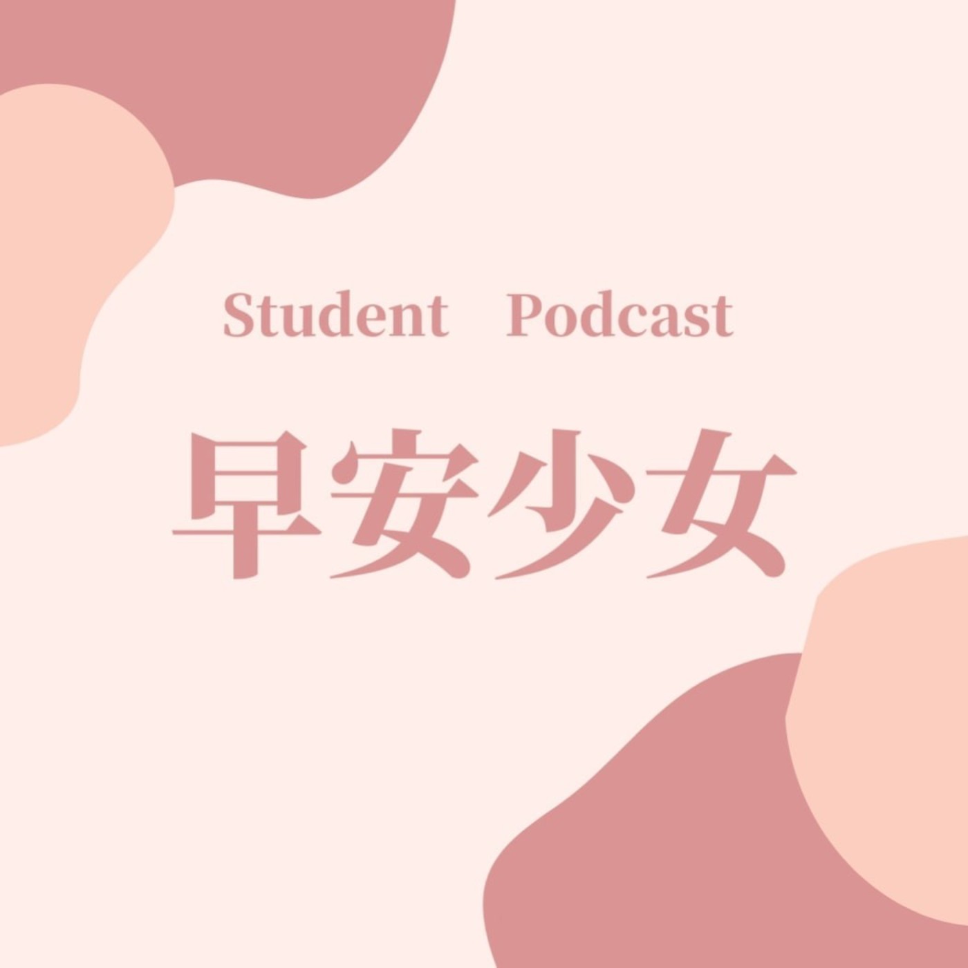 早安少女 podcast artwork