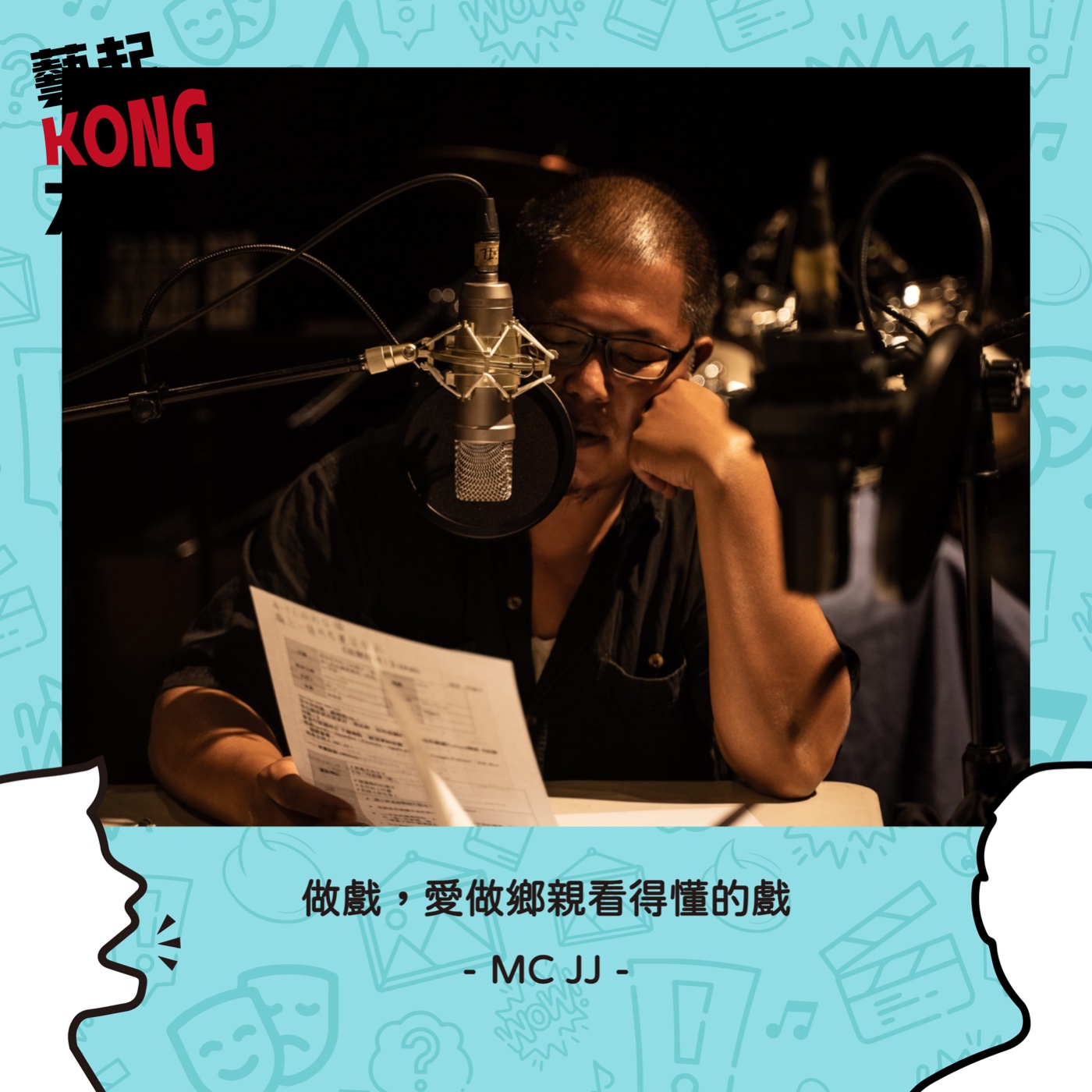 EP64  劇場職人系列｜堅持以台語發聲的「阮」劇團 Feat. 這聲好啊 MCJJ