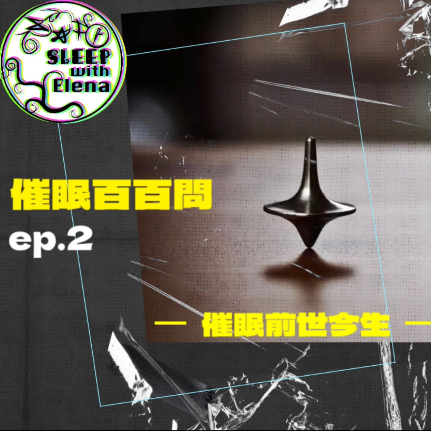 這個通勤聽 《催眠百百問》臉書直播 ep2 - 前世今生催眠 到底是什麼?