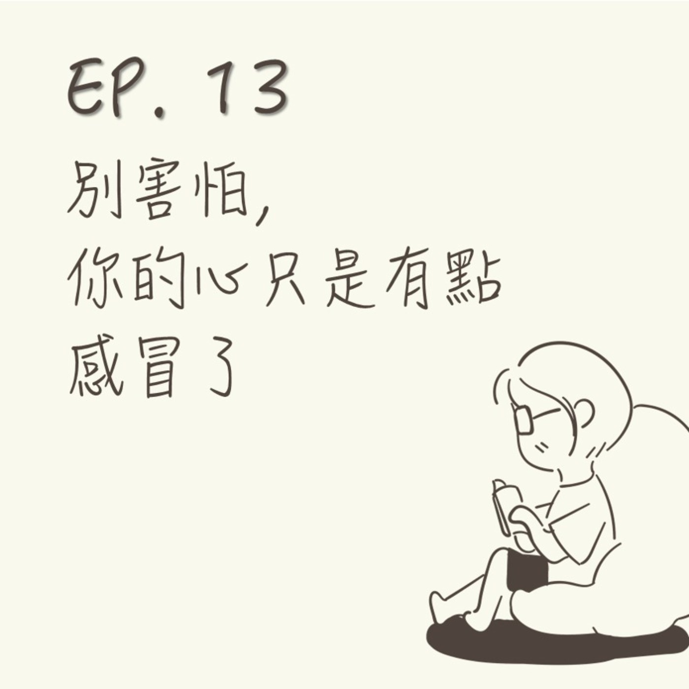 EP 13 | 別害怕,你的心只是有點感冒了 |《雖然想死,但還是想吃辣炒年糕》