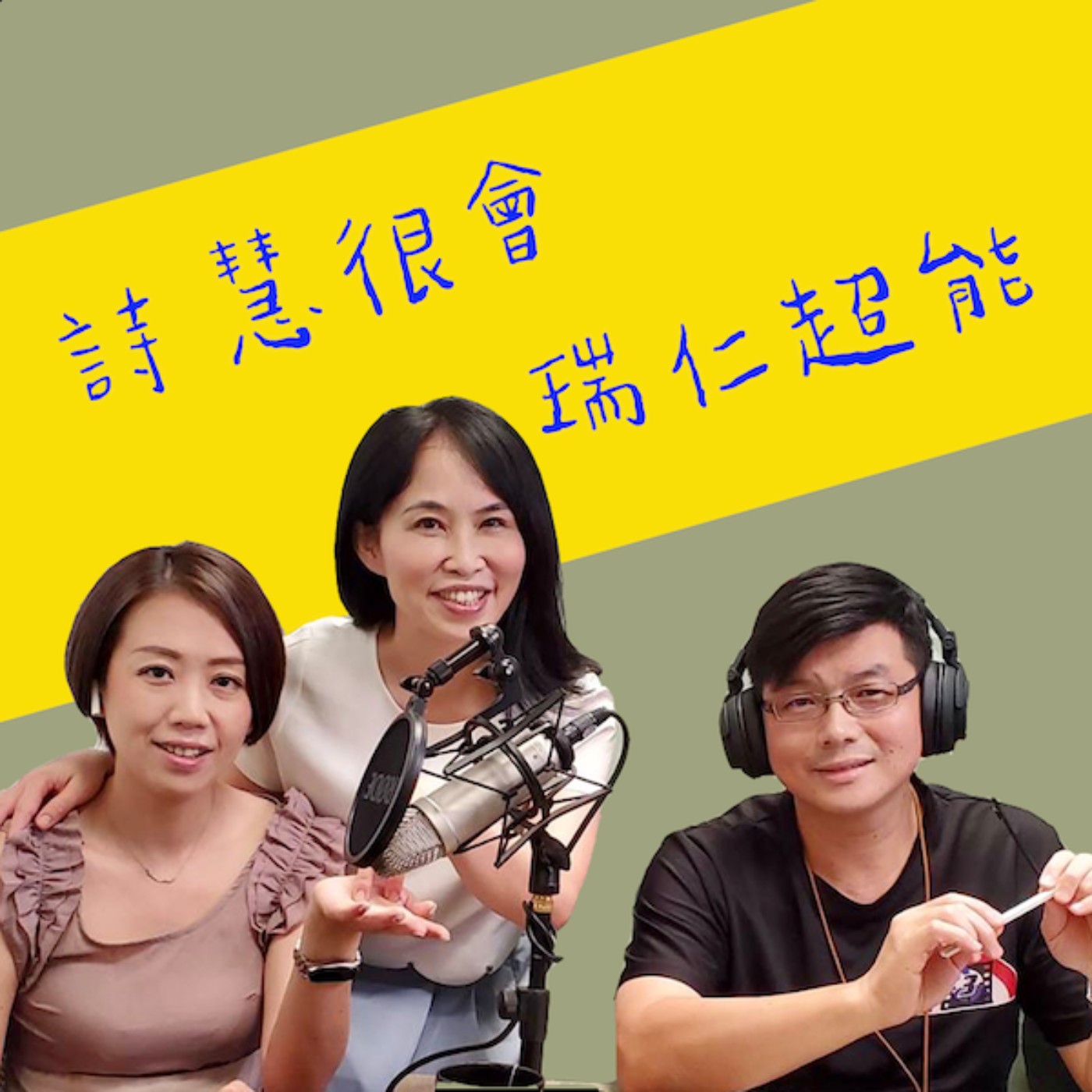 EP81_《向開店學成功》詩慧很會瑞仁超能06