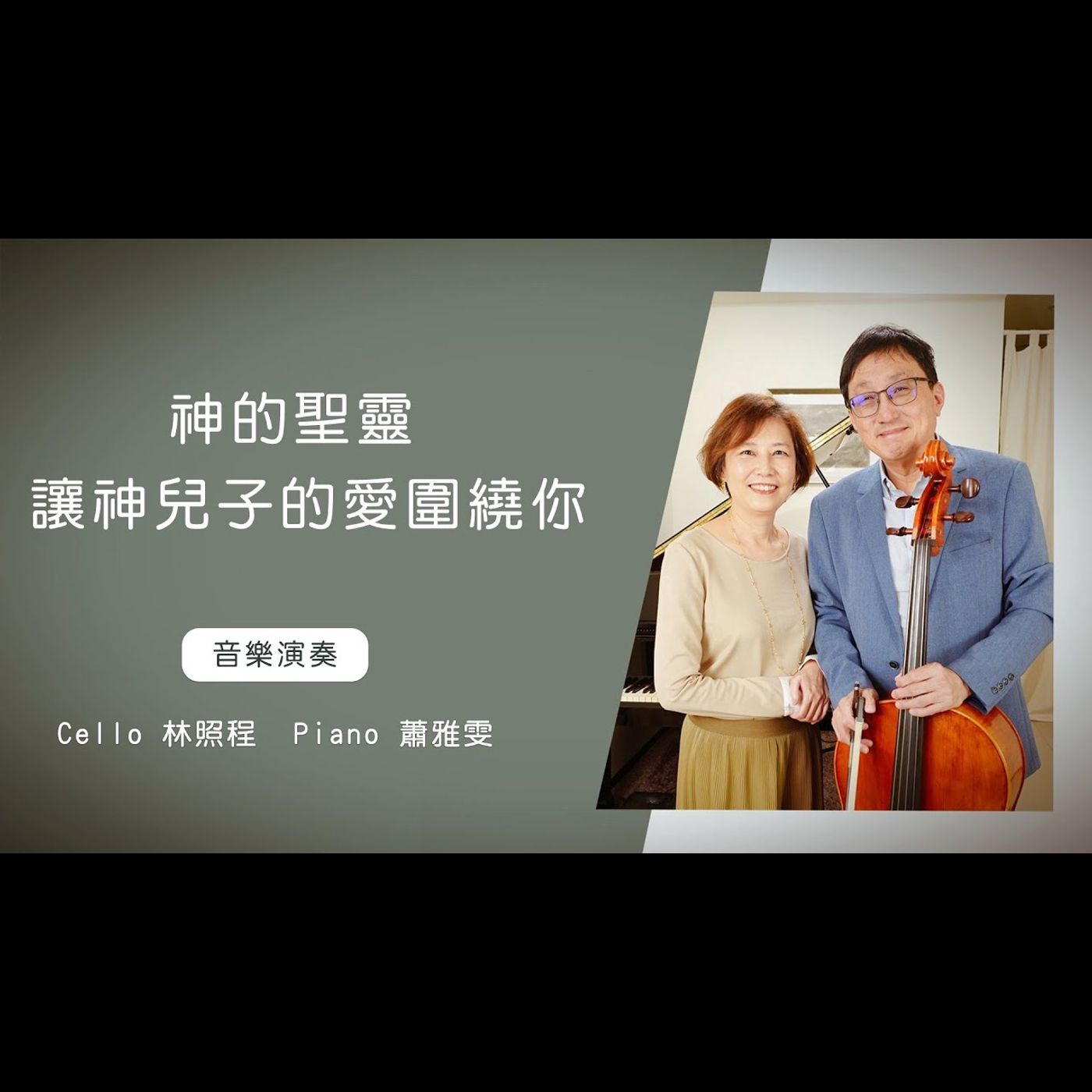 神的聖靈+讓神兒子的愛圍繞你│Cello林照程 Piano 蕭雅雯│老照愛音樂│靈修音樂 episode artwork