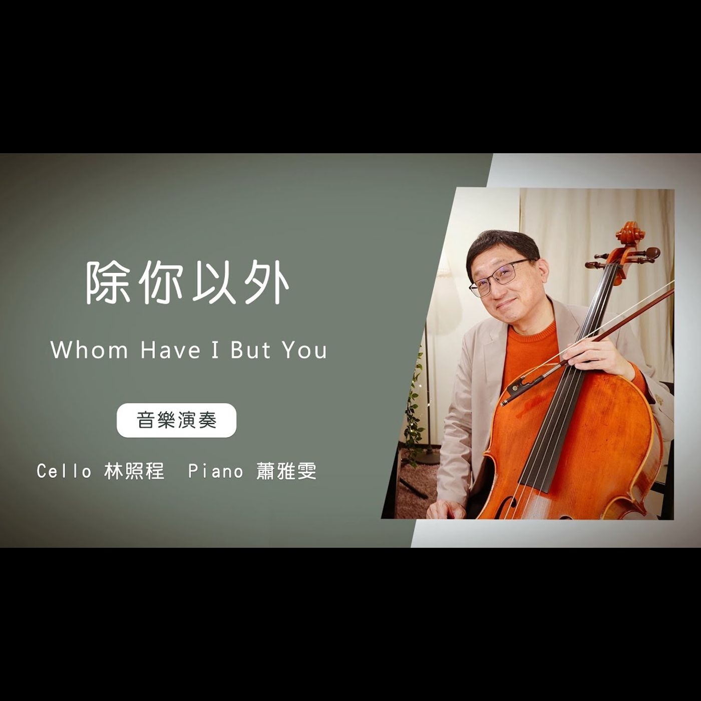 除你以外 Whom Have I But You │Cello林照程 Piano 蕭雅雯│老照愛音樂│靈修音樂 episode artwork