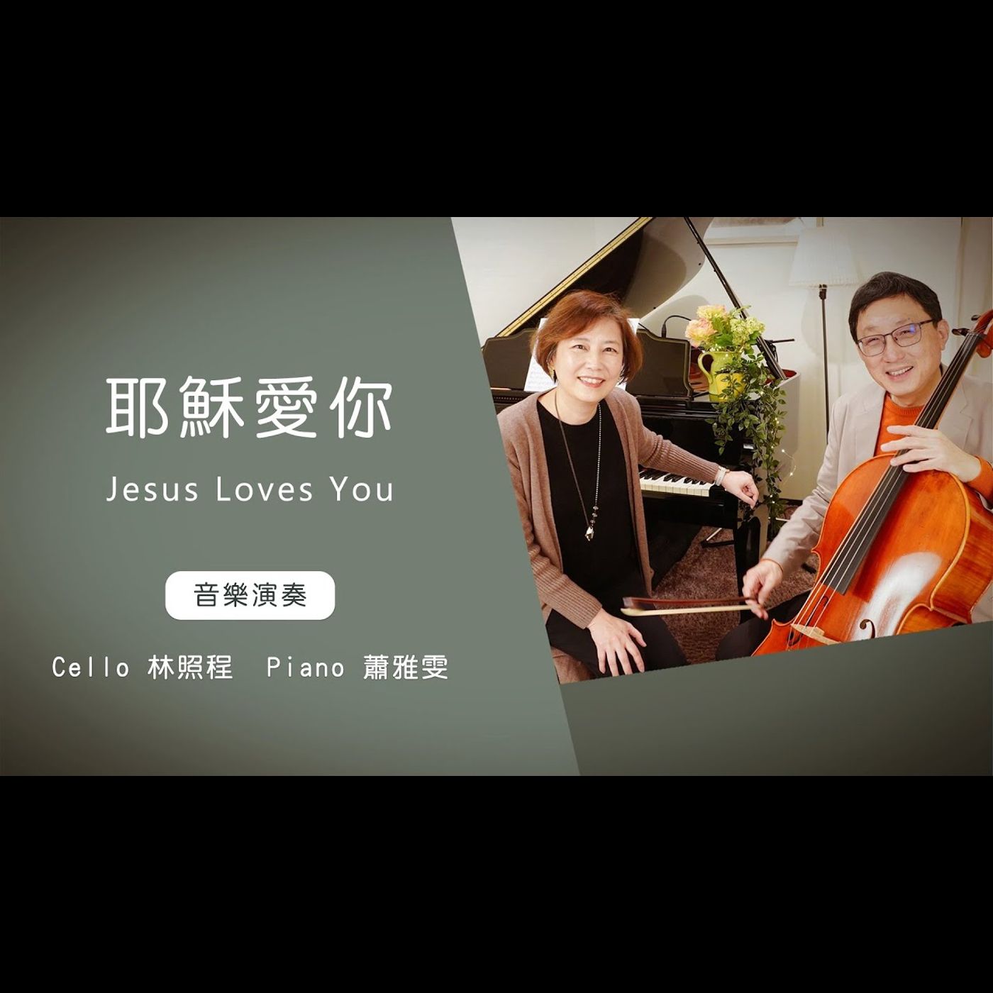 耶穌愛你 Jesus Loves You │Cello林照程 Piano 蕭雅雯│老照愛音樂│靈修音樂 episode artwork
