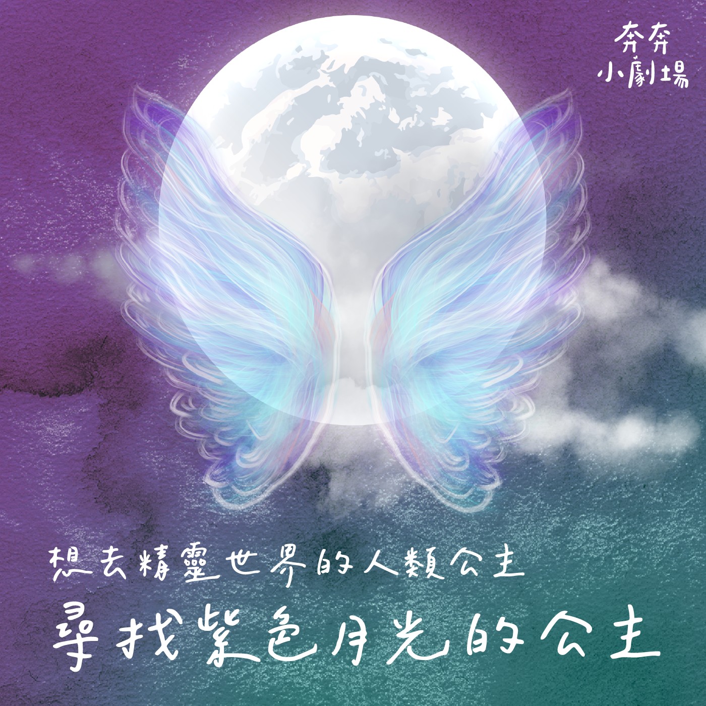EP39 尋找紫色月光的公主 | 想去精靈世界的人類公主(二十六)