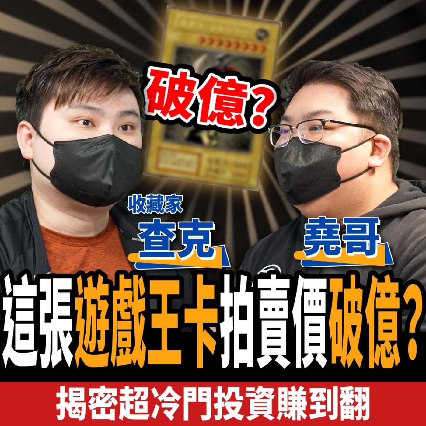 cover of episode 【收藏】這張遊戲王卡拍賣價破億？童年隨手丟恐後悔莫及！超冷門投資賺到翻 ft. 查克、堯哥 