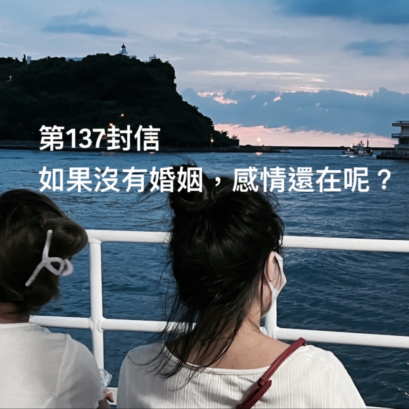 EP137【許常德】如果沒有婚姻，感情還在呢?