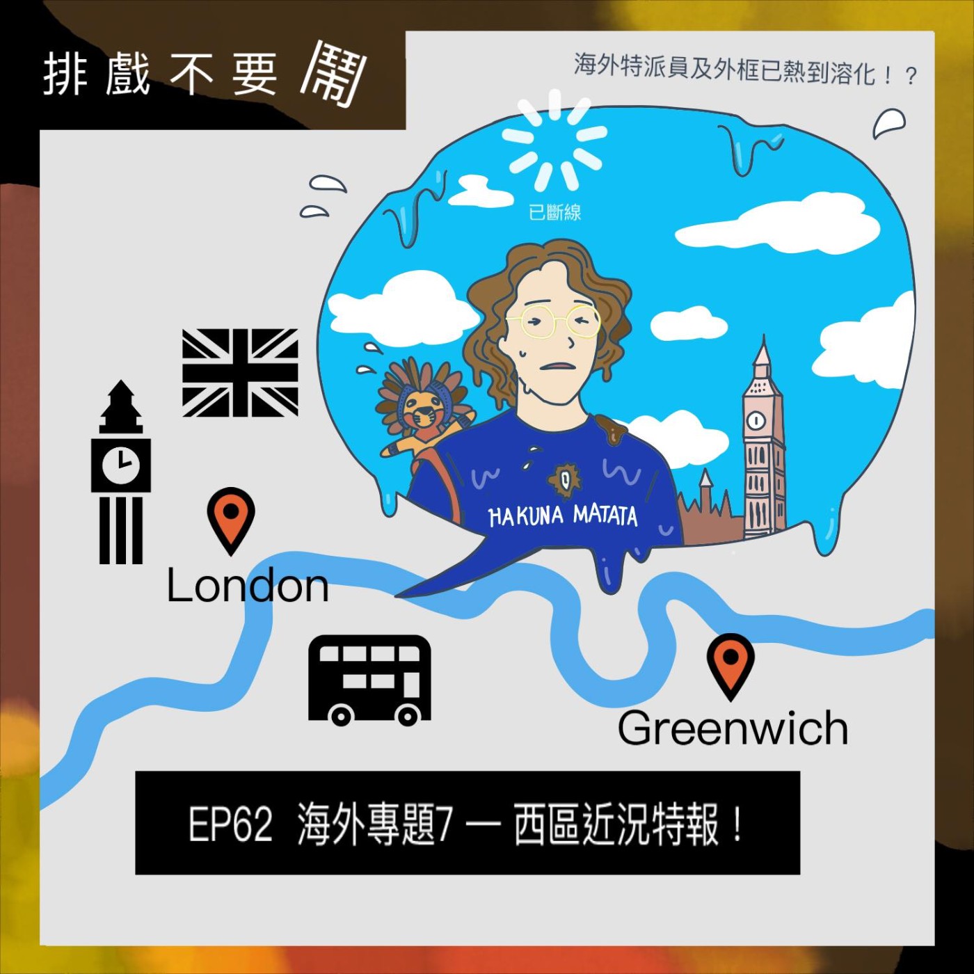 排戲不要鬧