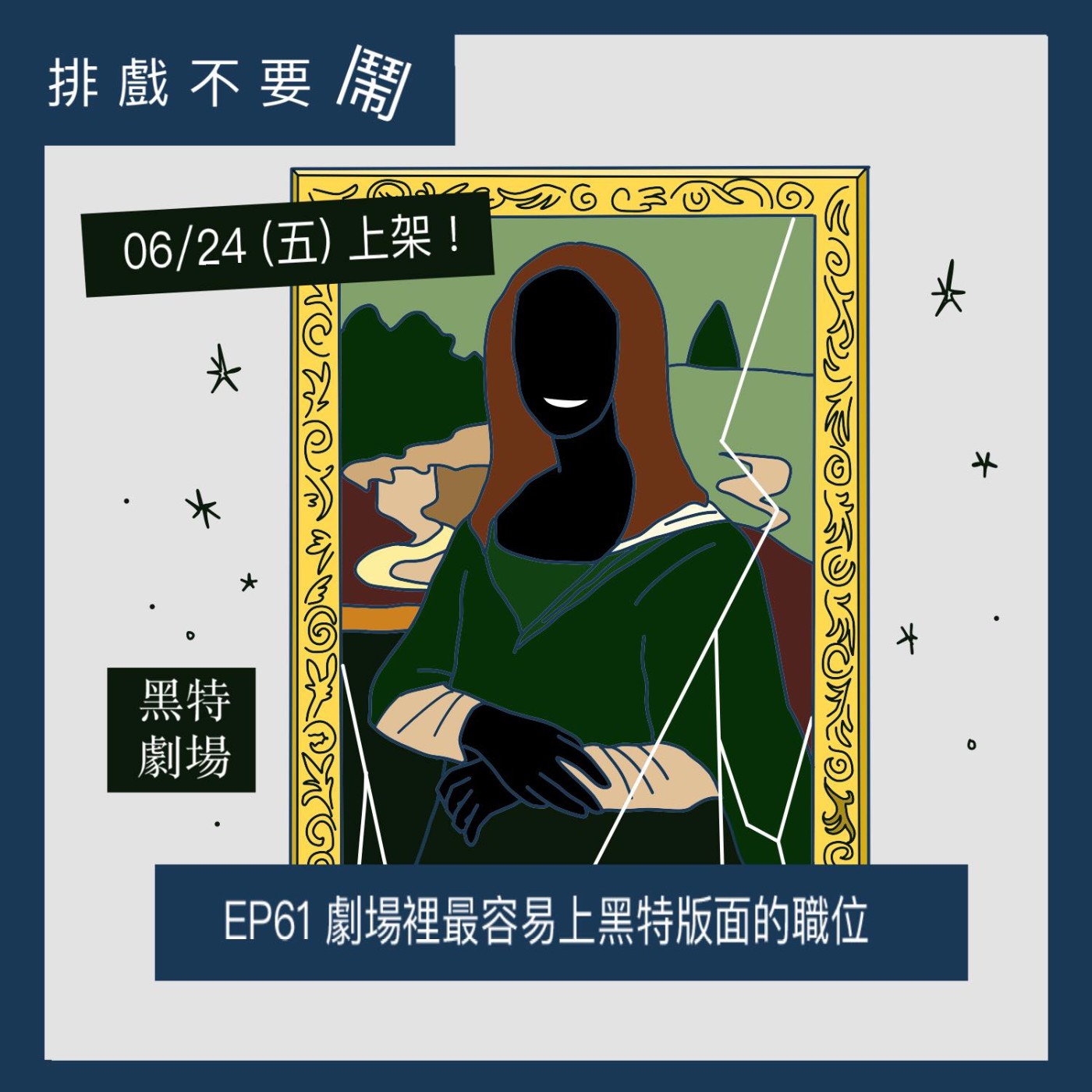 排戲不要鬧