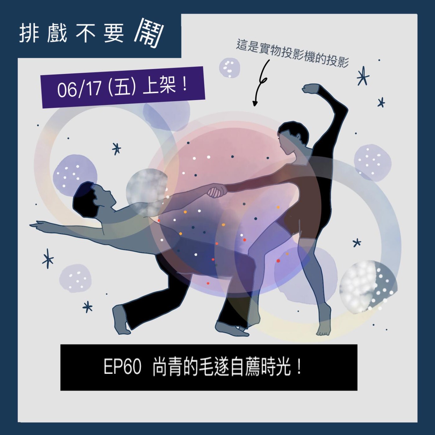 排戲不要鬧