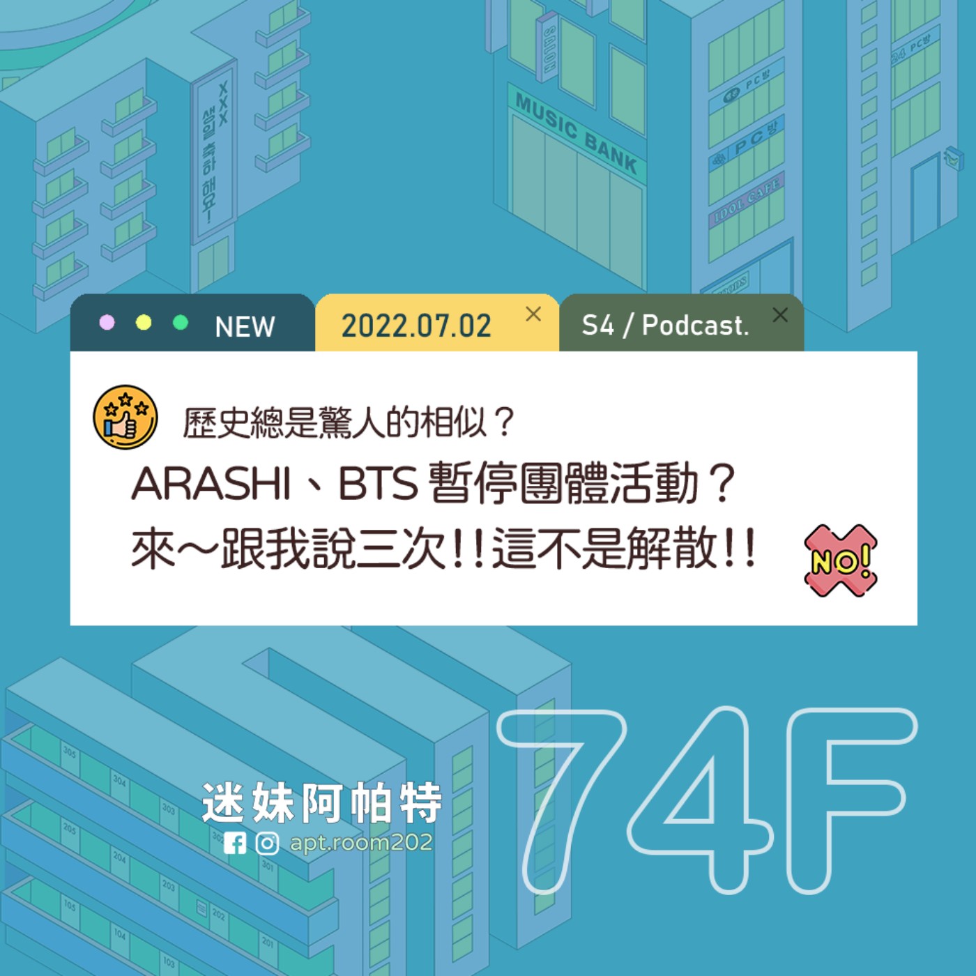 74F│S4 ▞ 歷史總是驚人的相似？ARASHI、BTS 暫停團體活動的背後原因？ 來～跟我說三次‼這不是解散‼ episode artwork