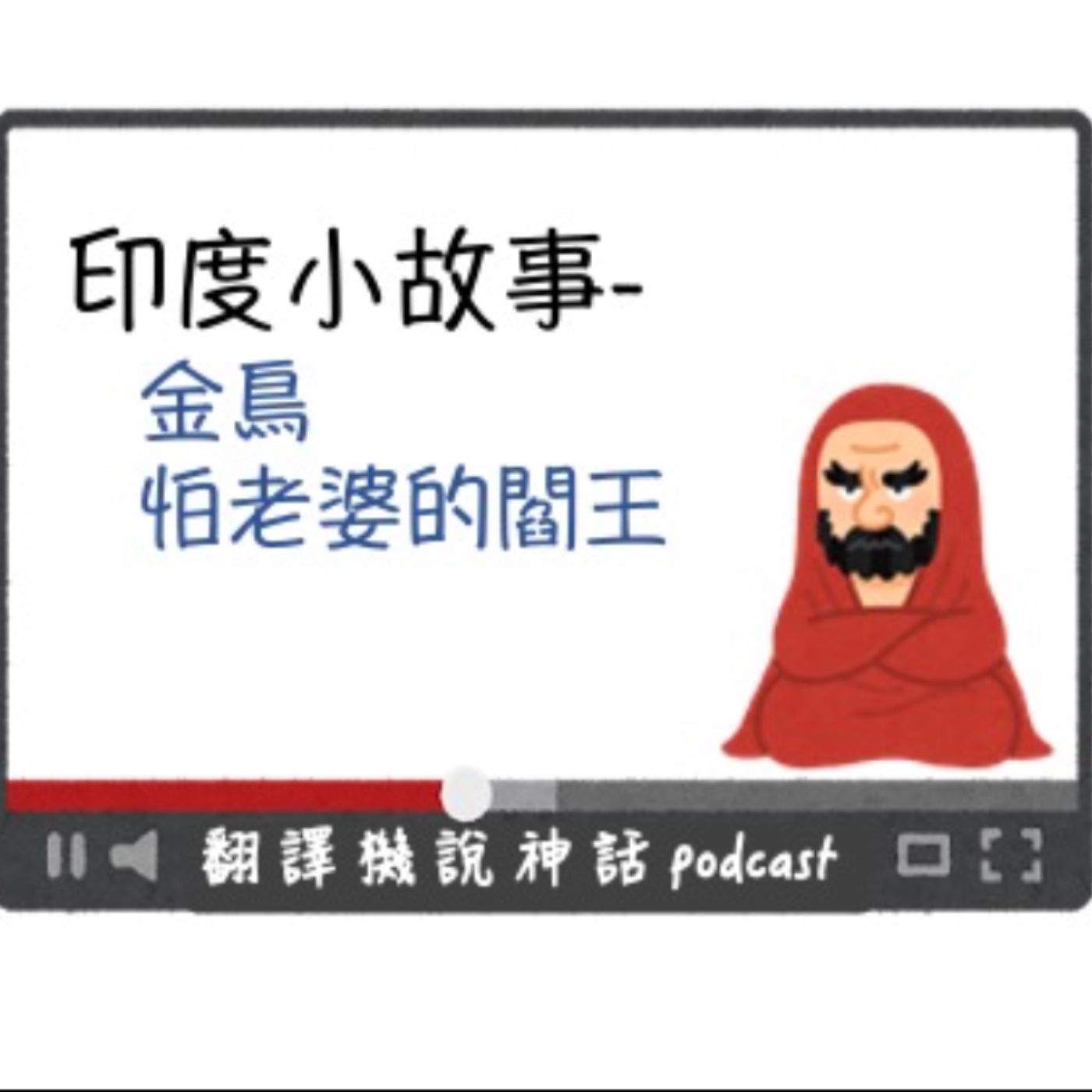 印度小故事第七集-金鳥+怕老婆的閻王