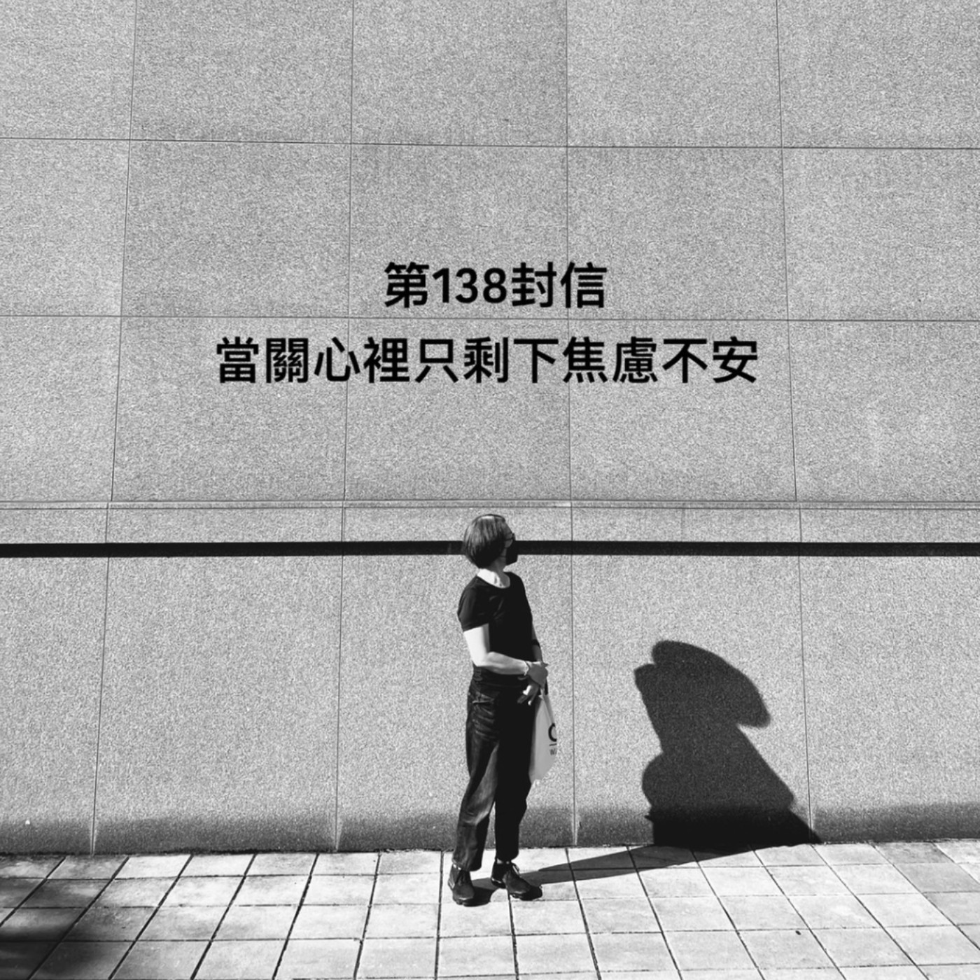 EP138【許常德】當關心裡只剩下焦慮不安