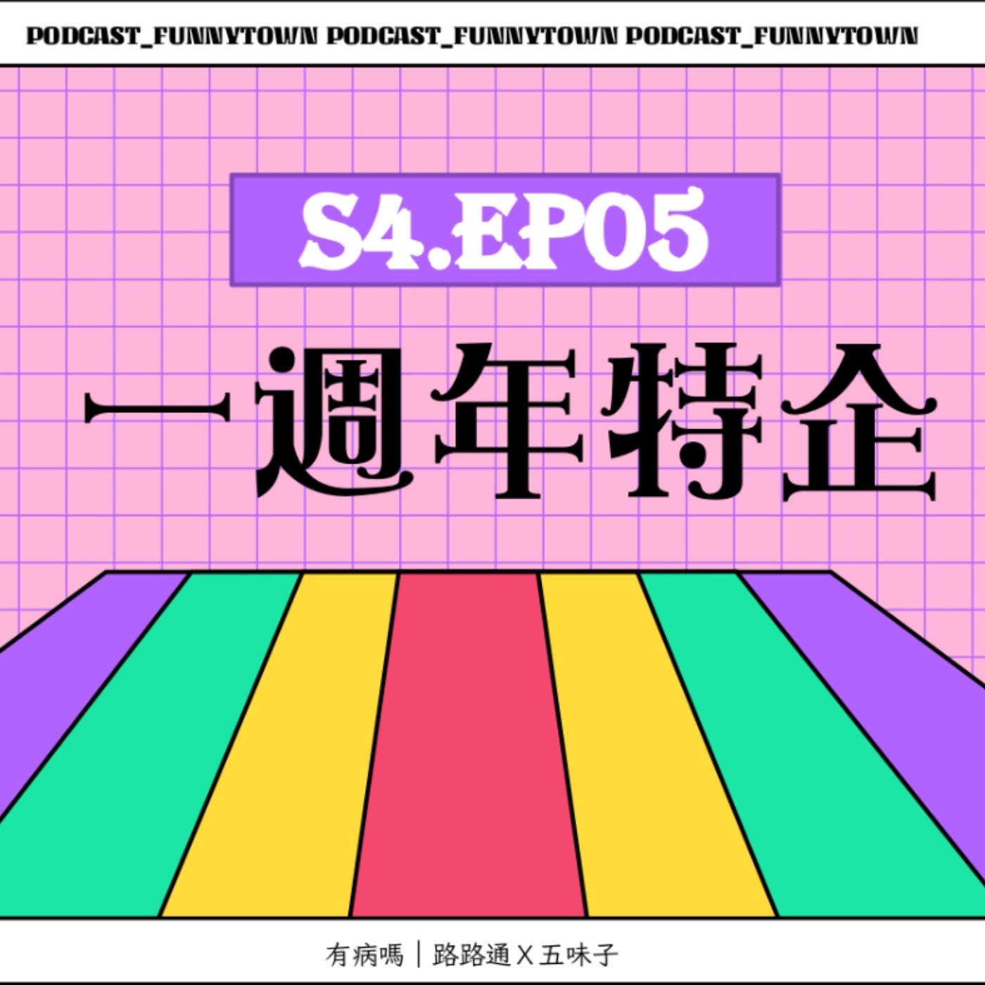 cover of episode S4.EP05 一週年特企／／「有病嗎」製播一週年全經驗不藏私分享，Podcast初心者請進：企劃、剪片、上架到宣傳與排行榜