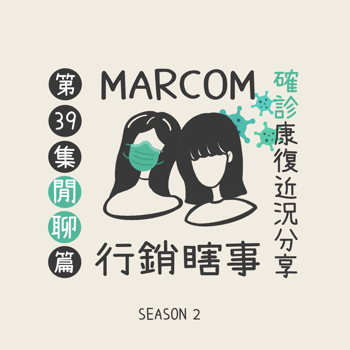 S2E39 該來的躲不過 😷  確診の心得與久違近況分享 🙇‍♂️🙇‍♂️