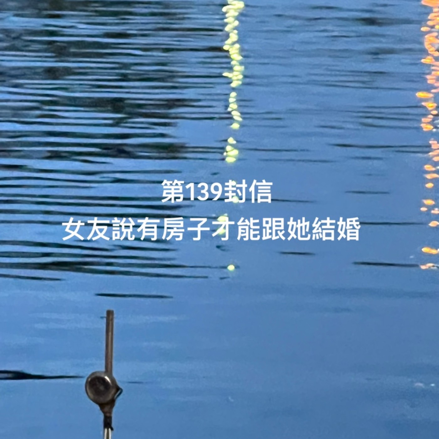 EP139【許常德】女友說有房子才能跟她結婚