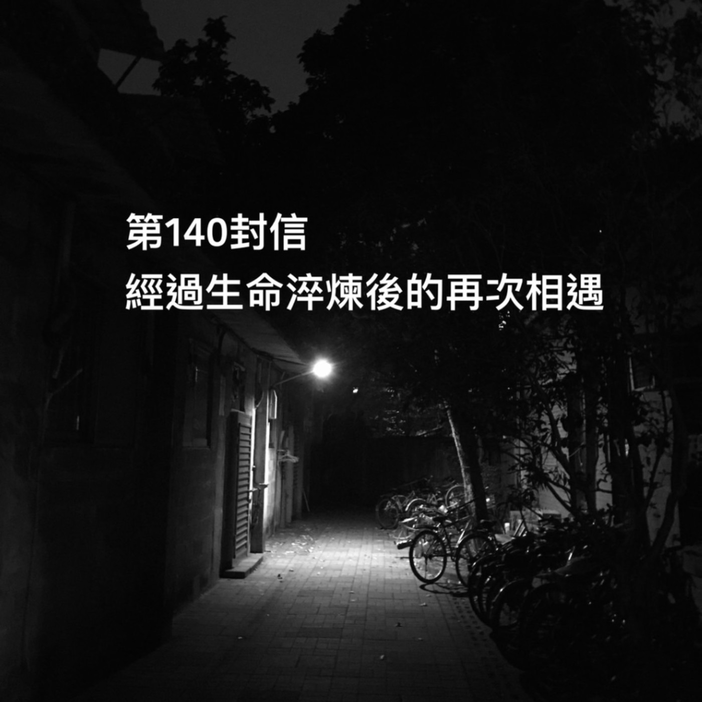 EP140【許常德】經過生命淬鍊後的再次相遇