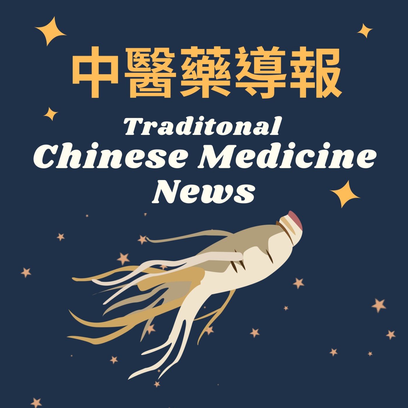 中醫藥雙語新聞 Traditional Chinese Medicine News(bilingual)