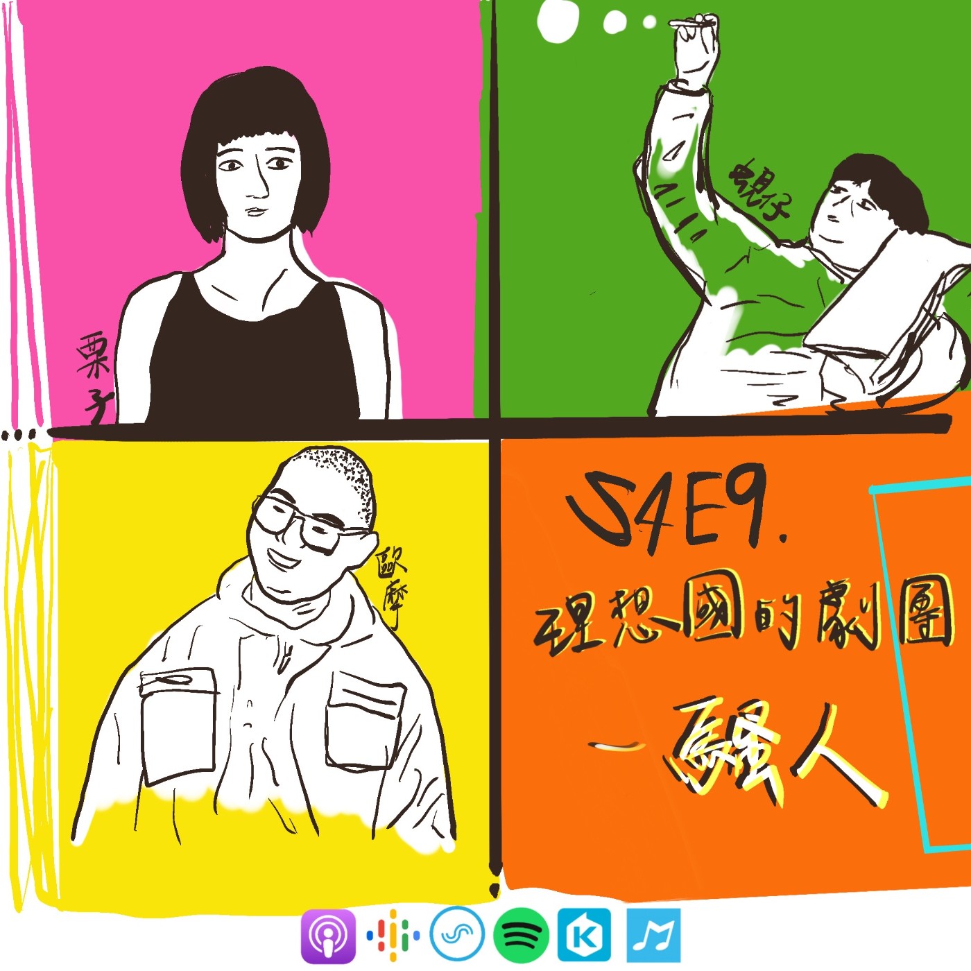 【S4E9│楊式專訪:理想國的劇團】