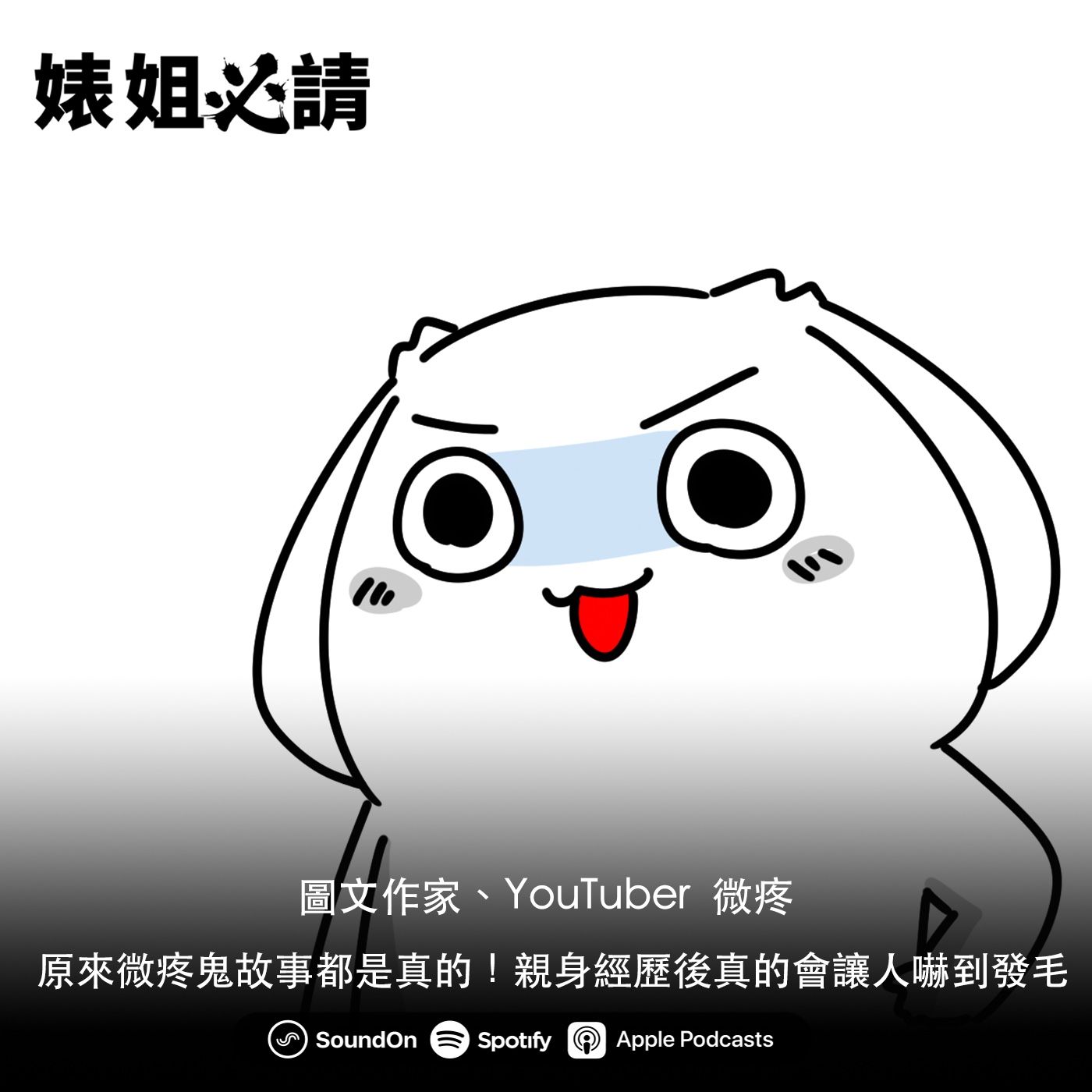 EP135｜原來微疼鬼故事都是真的！親身經歷後真的會讓人嚇到發毛  feat.圖文作家 微疼