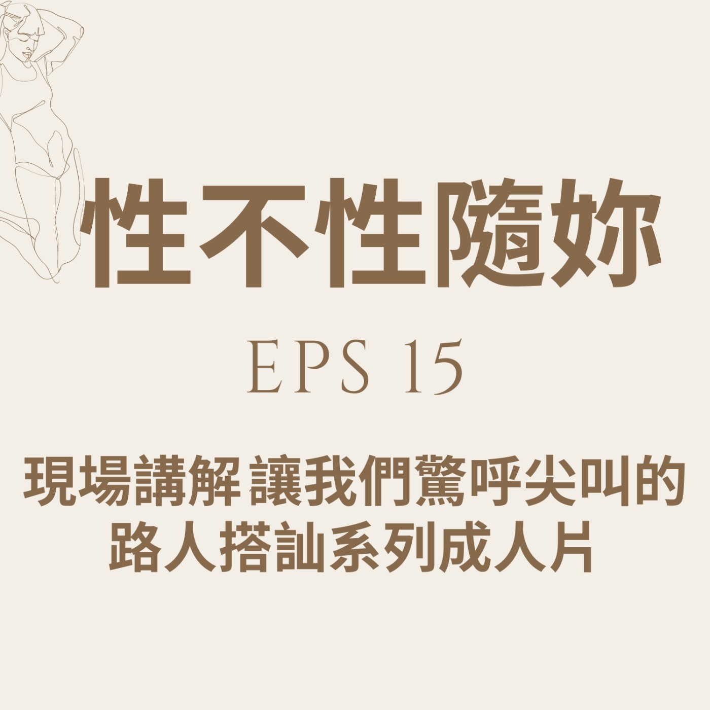 『性不性隨妳 』eps.15 現場講解“讓我們驚呼尖叫的臉紅心跳搭訕系成人片” episode artwork