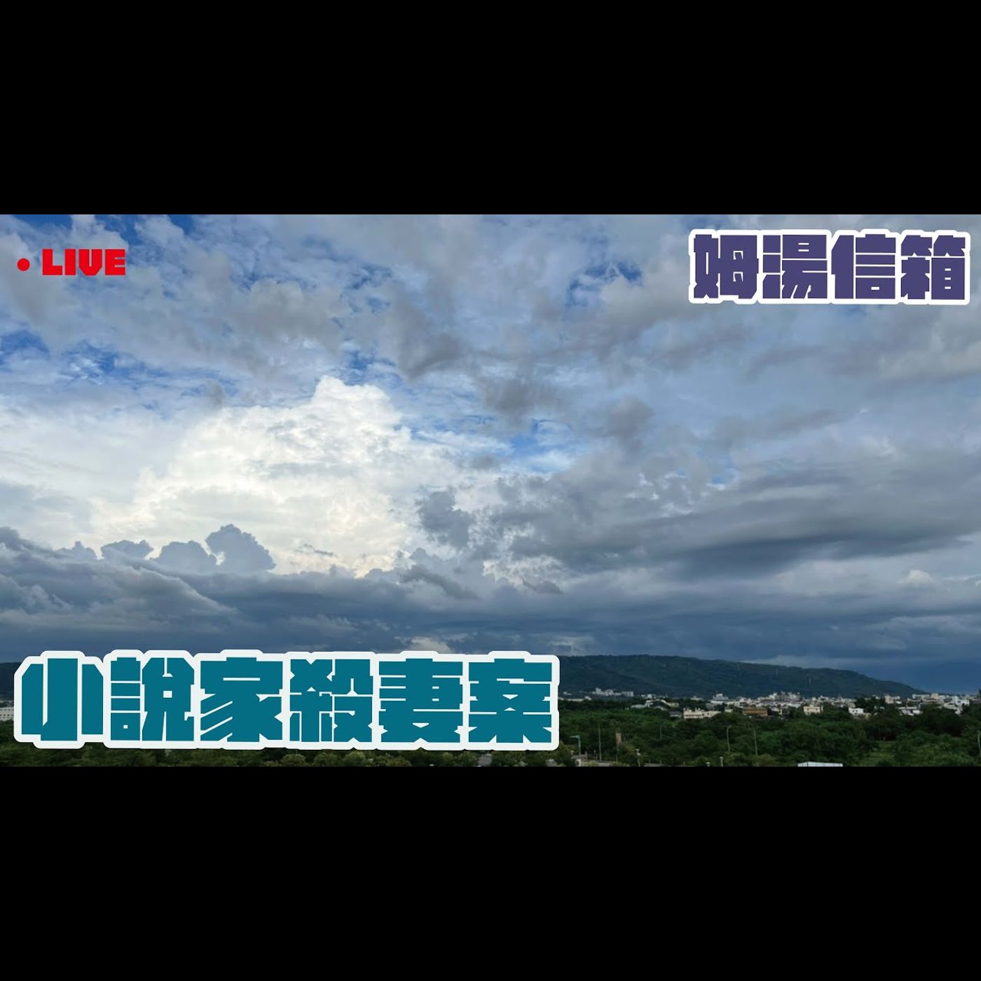 【姆湯信箱LIVE】: 小說家殺妻案 - 220703
