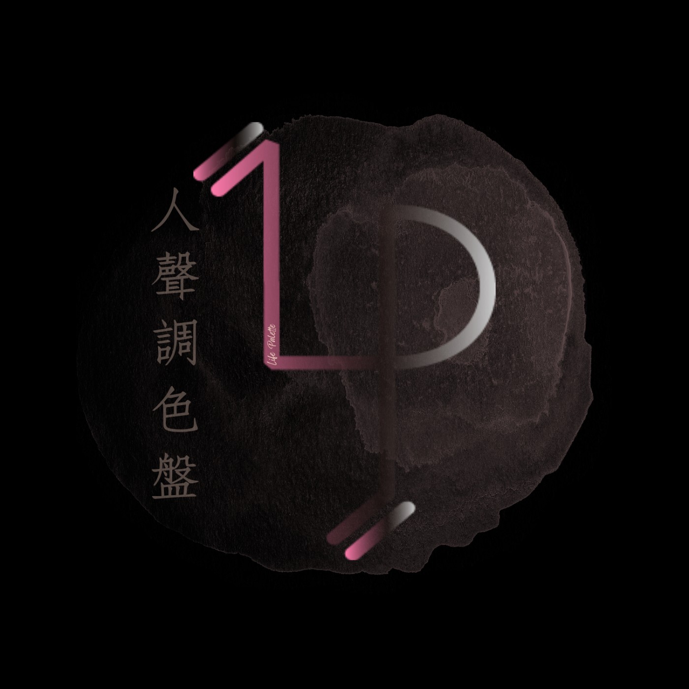 世新廣播電臺/人聲調色盤 🎨