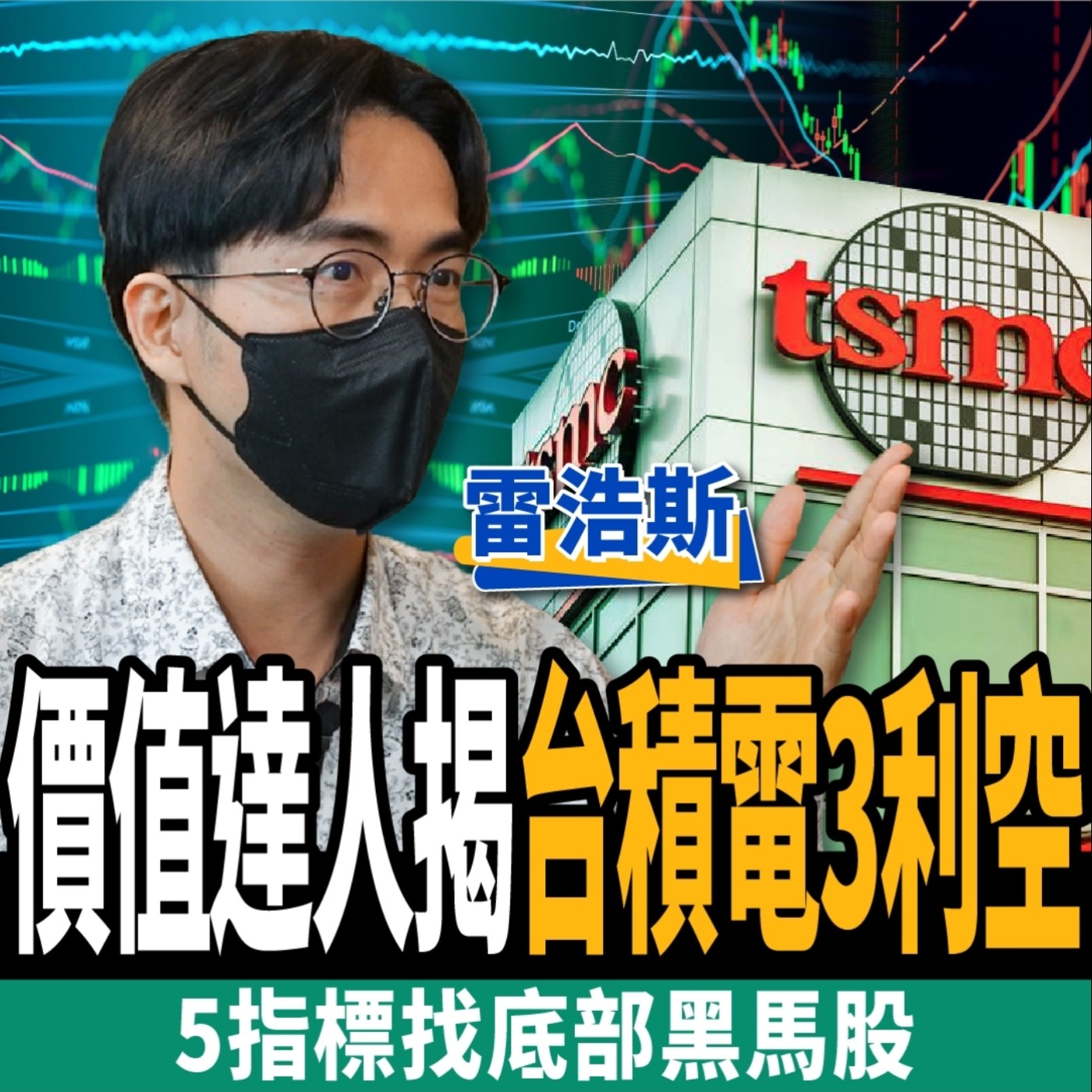 cover of episode 【股票】台積電該停損嗎？揭護國神山三大利空 2檔愈跌愈甜價值黑馬股？ft. 雷浩斯